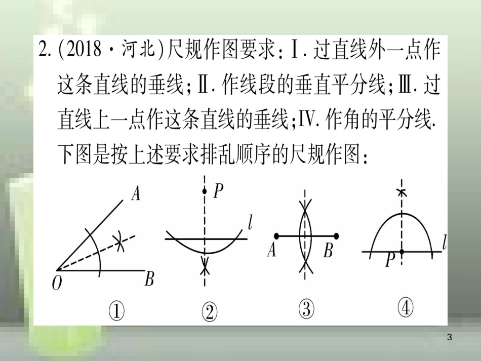 （云南专用）2019中考数学 第一轮 考点系统复习 第7章 图形与变换 第1节 尺规作图作业优质课件_第3页