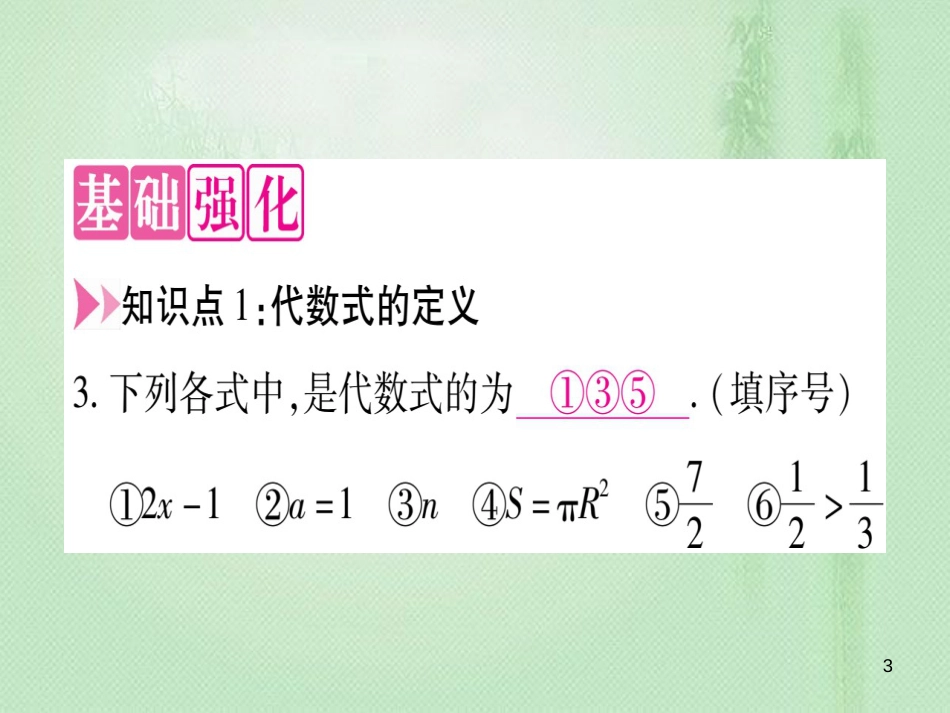 七年级数学上册 第3章 代数式 3.2 代数式优质课件 （新版）冀教版_第3页