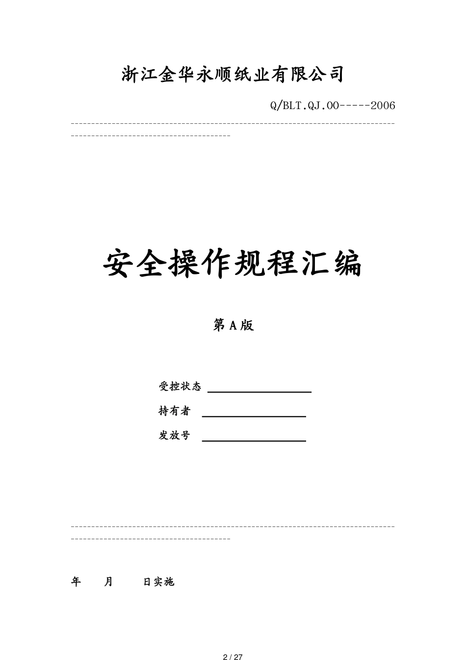 包装印刷造纸造纸公司安全操作规程汇编[共27页]_第2页