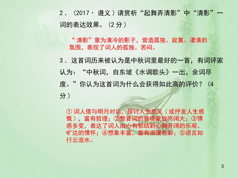 九年级语文上册 专题复习7 古诗词鉴赏习题优质课件 新人教版)_第3页