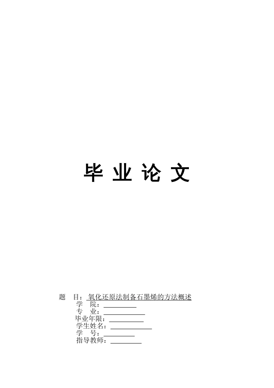 氧化还原法制备石墨烯的方法概述分析[共13页]_第1页