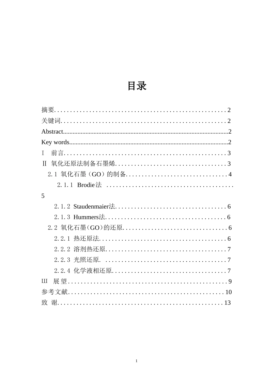 氧化还原法制备石墨烯的方法概述分析[共13页]_第2页