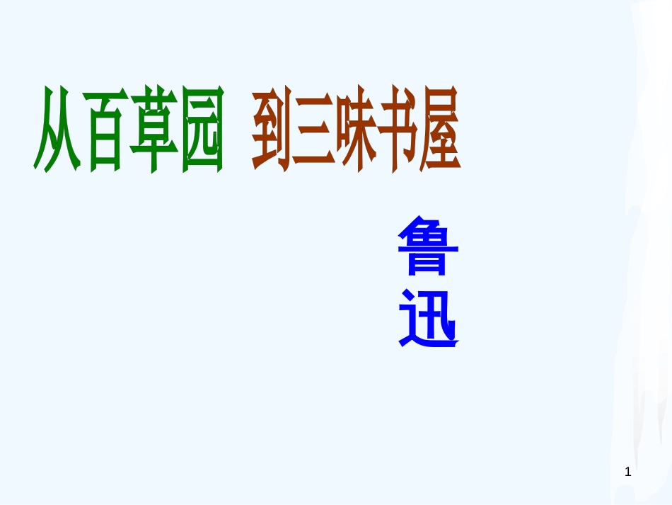 七年级语文上册 第三单元 9《从百草园到三味书屋》优质课件 新人教版_第1页