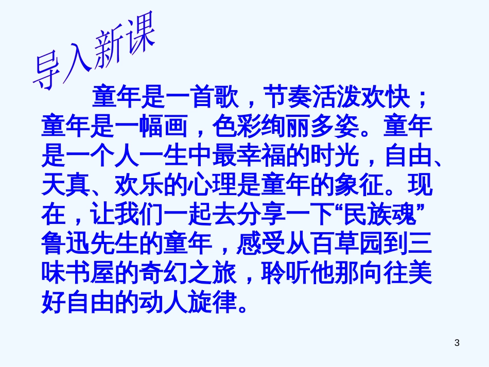 七年级语文上册 第三单元 9《从百草园到三味书屋》优质课件 新人教版_第3页