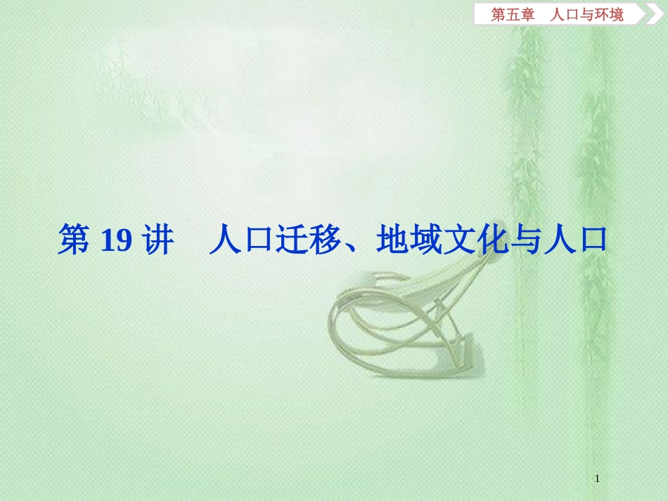 高考地理一轮复习 第5章 人口与环境 第19讲 人口迁移、地域文化与人口优质课件 湘教版_第1页