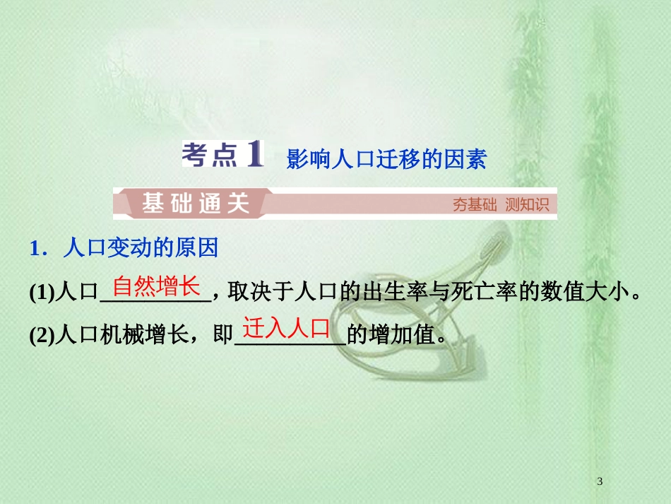 高考地理一轮复习 第5章 人口与环境 第19讲 人口迁移、地域文化与人口优质课件 湘教版_第3页