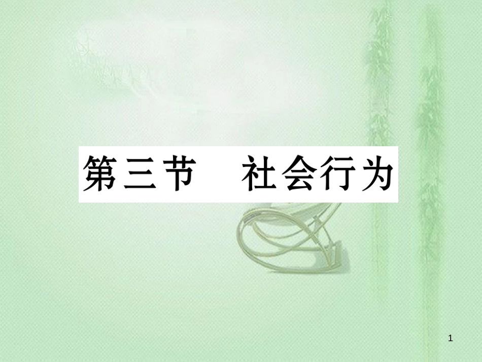 八年级生物上册 第五单元 第2章 第三节 社会行为优质课件 （新版）新人教版_第1页
