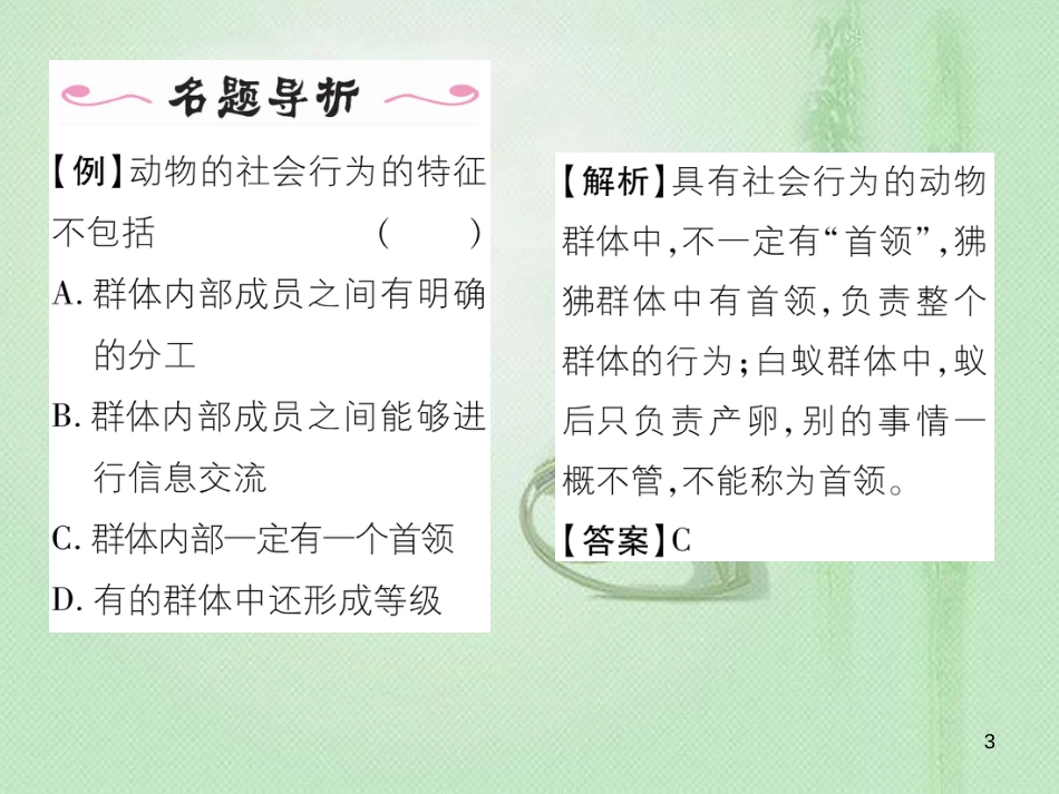 八年级生物上册 第五单元 第2章 第三节 社会行为优质课件 （新版）新人教版_第3页