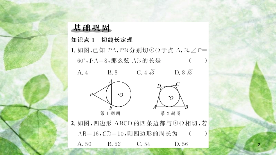 九年级数学上册 第二十四章 圆 24.2 点和圆、直线和圆的位置关系 24.2.2 直线和圆的位置关系 第3课时 切线长定理和三角形的内切圆习题优质课件 （新版）新人教版_第2页