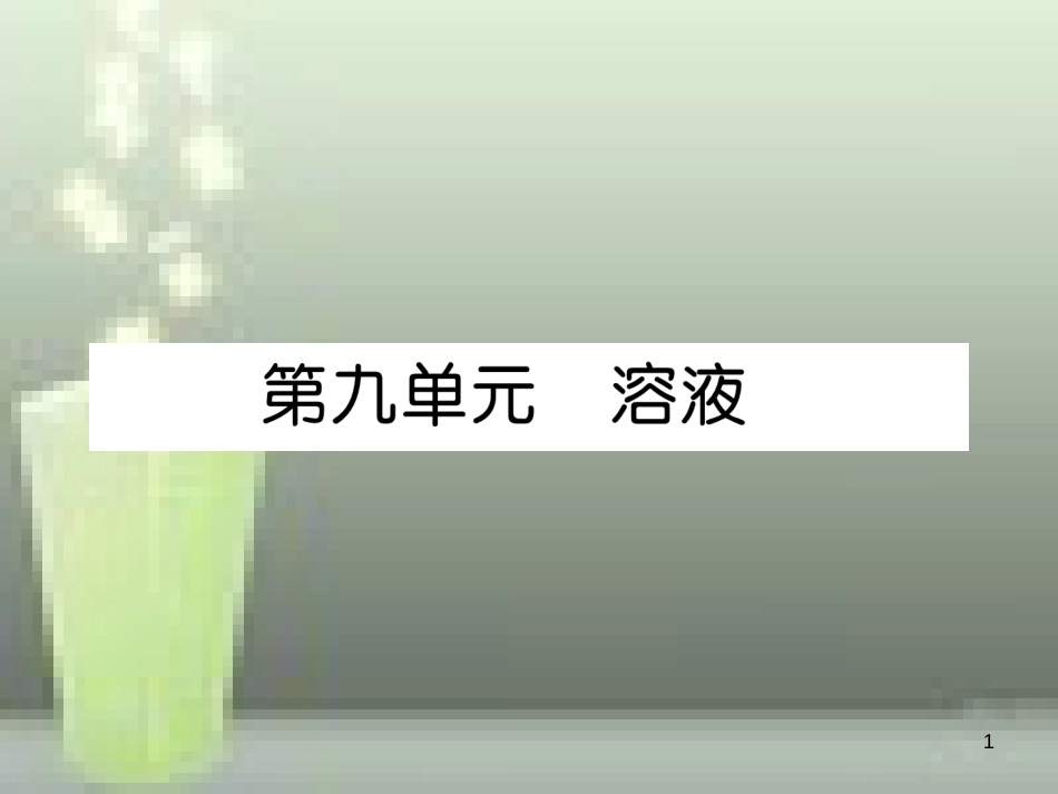 （云南专版）中考化学总复习 第一编 第9单元 溶液（精讲）优质课件_第1页