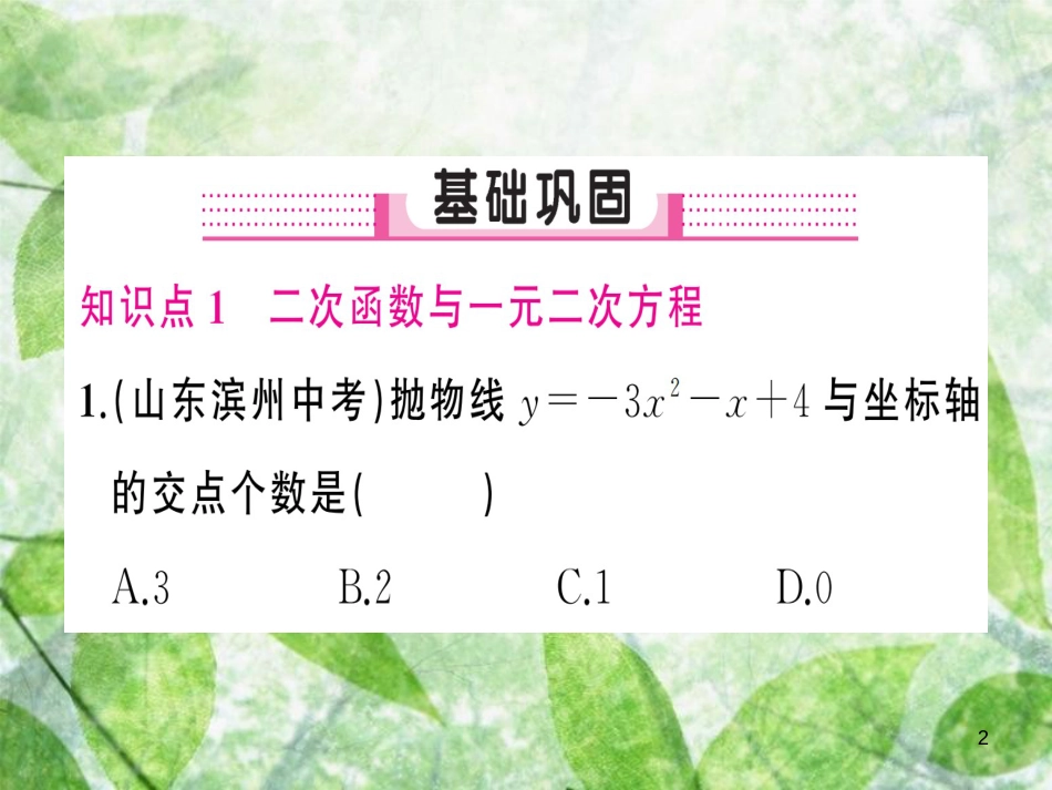 九年级数学上册 第二十二章 二次函数 22.2 二次函数与一元二次方程习题优质课件 （新版）新人教版_第2页