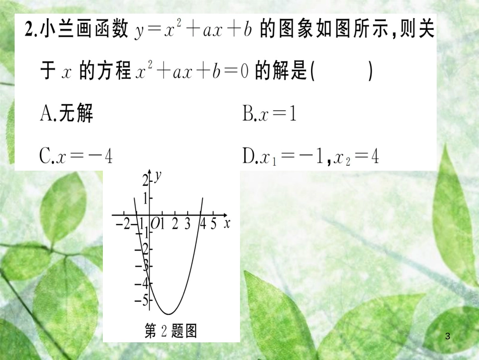 九年级数学上册 第二十二章 二次函数 22.2 二次函数与一元二次方程习题优质课件 （新版）新人教版_第3页