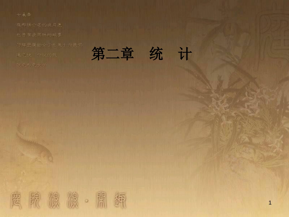 高中数学 第二章 统计 2.1 随机抽样 2.1.2 系统抽样优质课件 新人教A版必修3_第1页