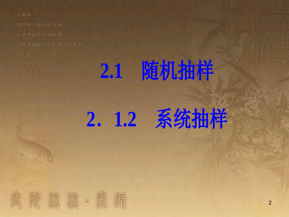 高中数学 第二章 统计 2.1 随机抽样 2.1.2 系统抽样优质课件 新人教A版必修3_第2页