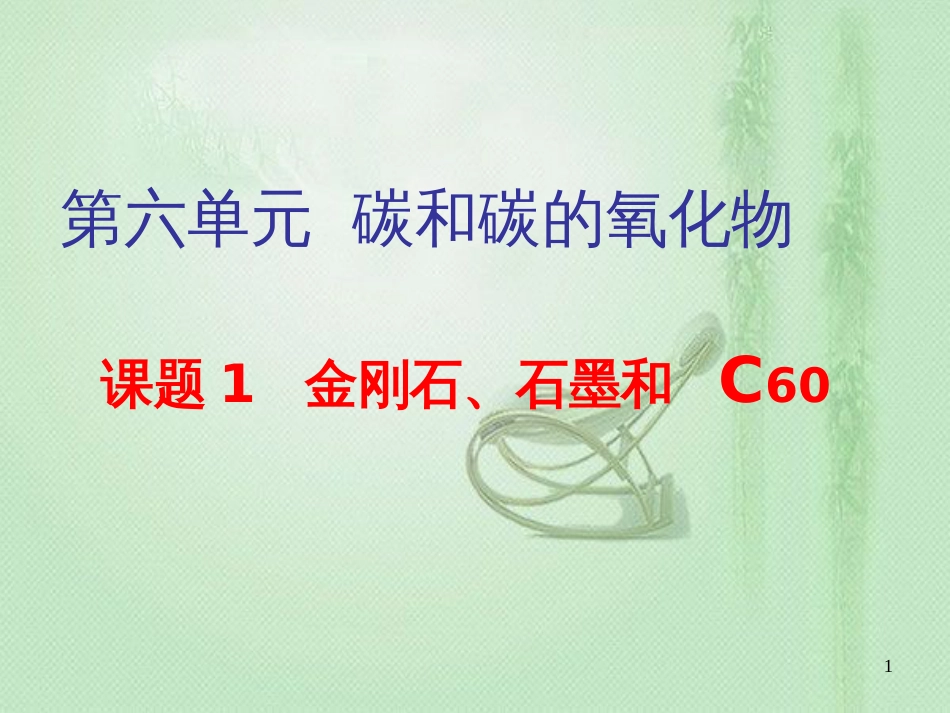 九年级化学上册 第6单元 碳和碳的氧化物 课题1 金刚石、石墨和C60同步优质课件 （新版）新人教版_第1页