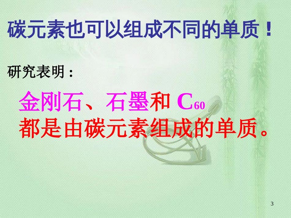 九年级化学上册 第6单元 碳和碳的氧化物 课题1 金刚石、石墨和C60同步优质课件 （新版）新人教版_第3页