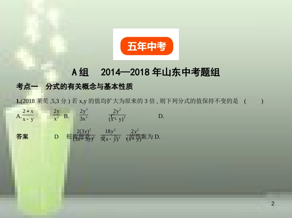 （山东专版）2019版中考数学总复习 第一章 数与式 1.3 分式与二次根式（试卷部分）优质课件_第2页