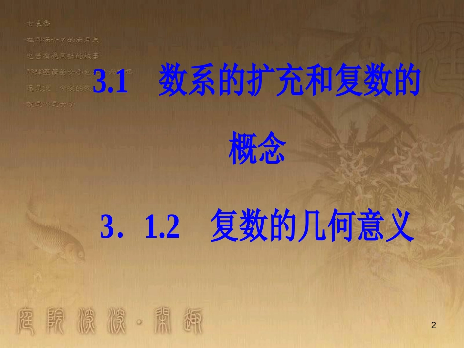 高中数学 第三章 数系的扩充与复数的引入 3.1 数系的扩充和复数的概念 3.1.2 复数的几何意义优质课件 新人教A版选修1-2_第2页