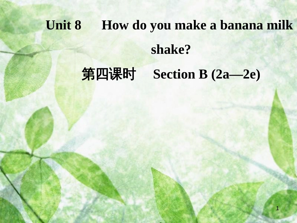 八年级英语上册 Unit 8 How do you make a banana milk（第4课时）Section B（2a-2e）导学优质课件 （新版）人教新目标版_第1页