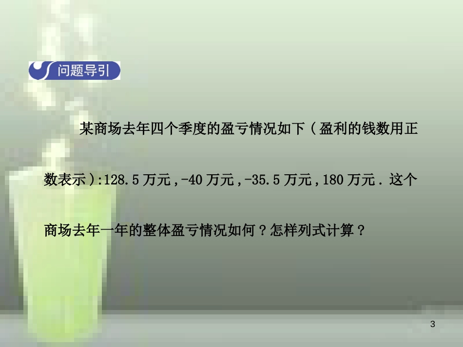 九年级数学上册 2.6 有理数的加减混合运算（第1课时）优质课件 （新版）北师大版_第3页