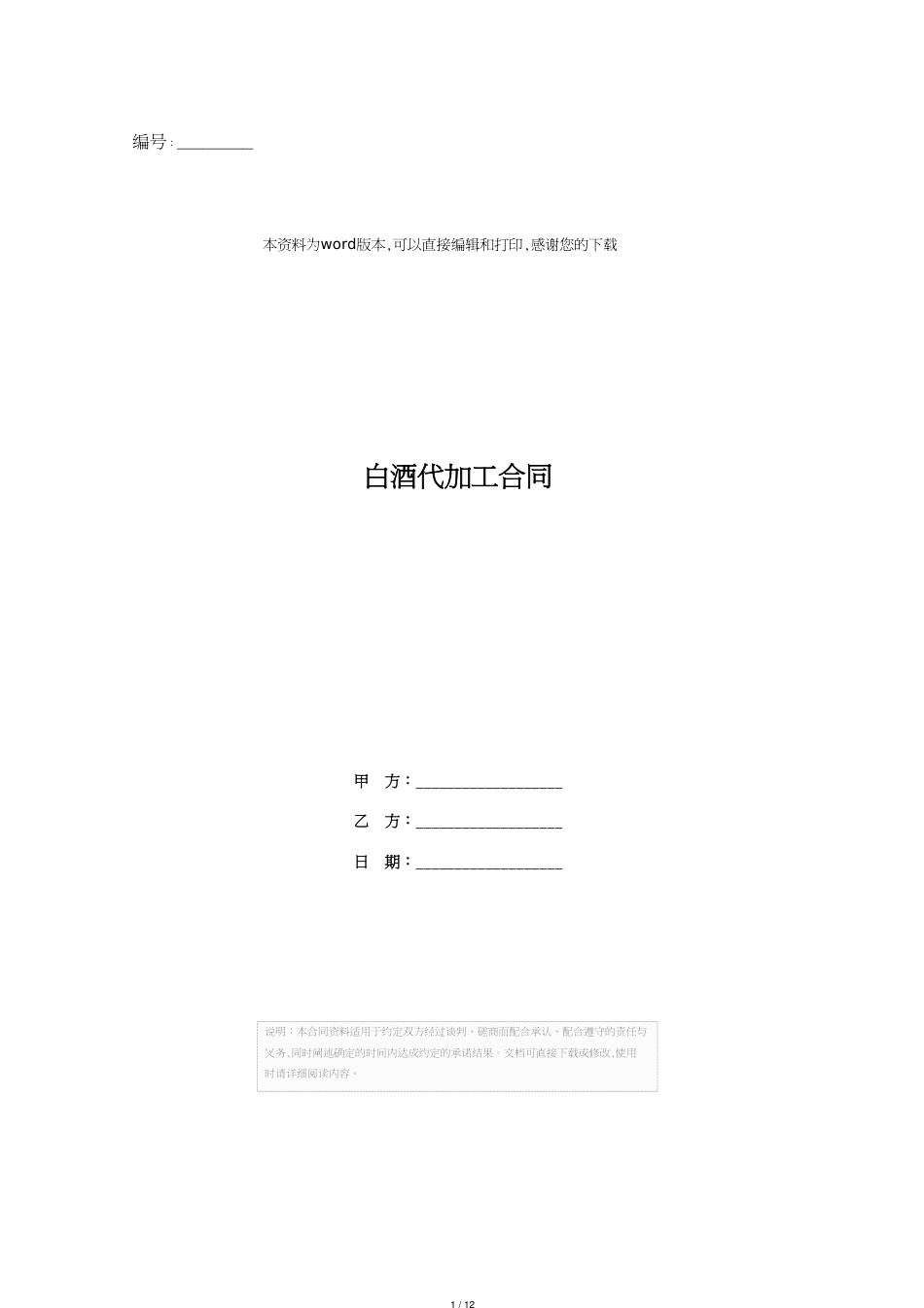 白酒代加工合同[共12页]_第1页