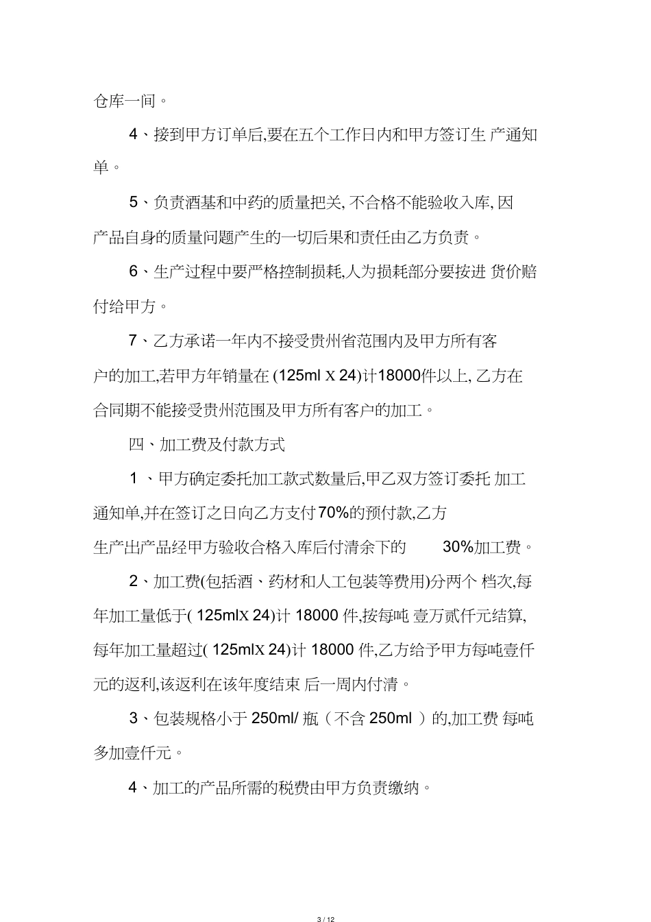 白酒代加工合同[共12页]_第3页
