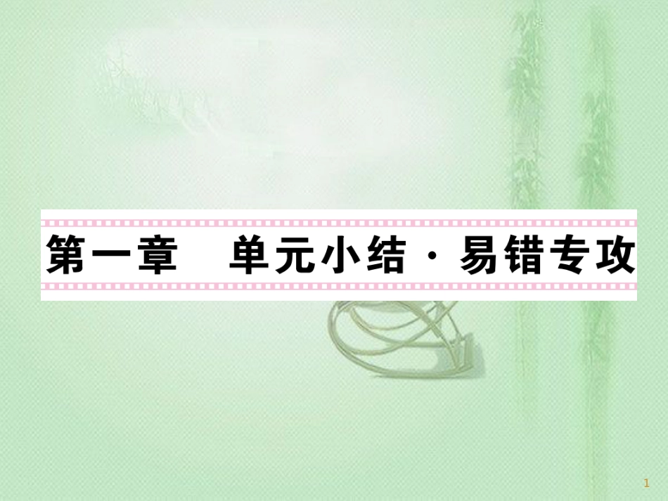 九年级物理上册 第1章 分子动理论与内能单元小结习题优质课件 （新版）教科版_第1页