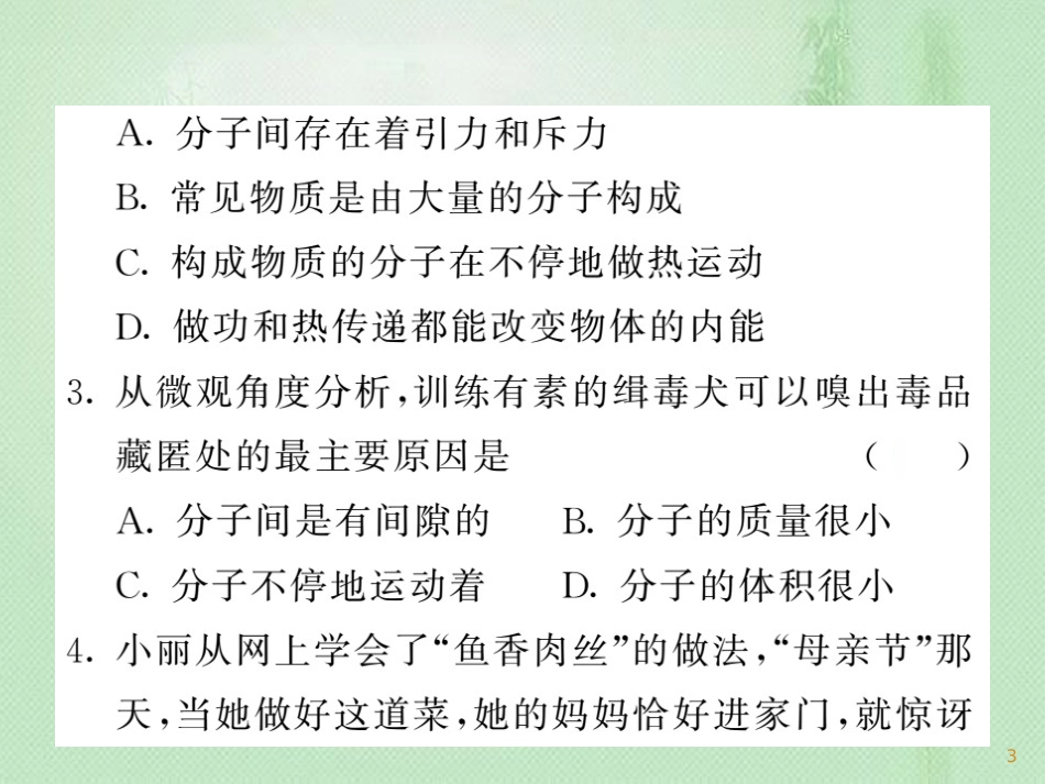 九年级物理上册 第1章 分子动理论与内能单元小结习题优质课件 （新版）教科版_第3页