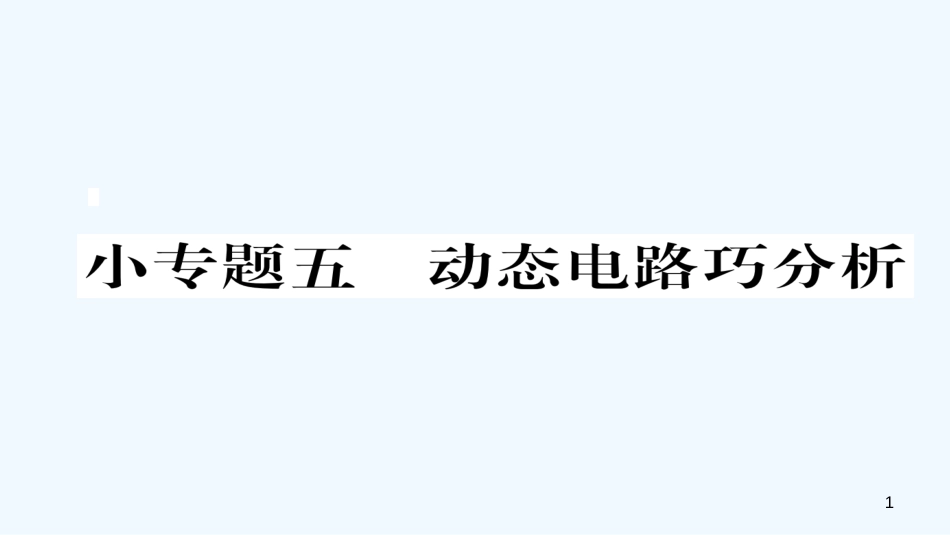 （毕节专版）九年级物理全册 小专题五 动态电路巧分析作业优质课件 （新版）新人教版_第1页