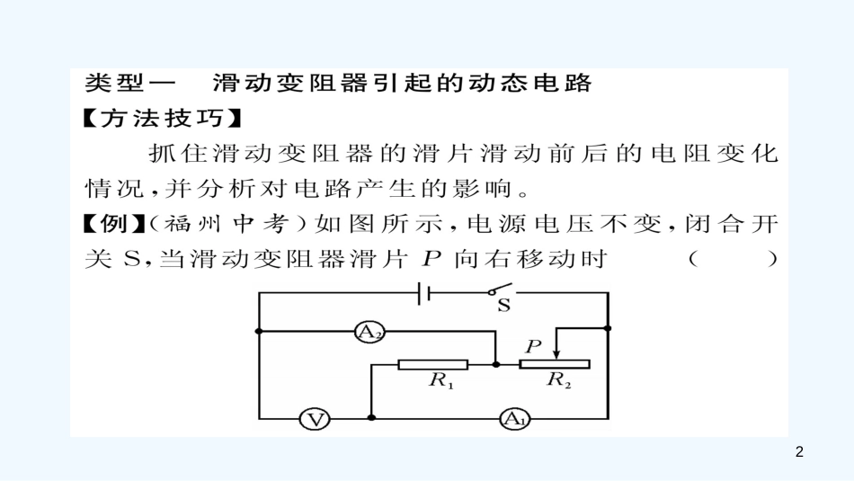 （毕节专版）九年级物理全册 小专题五 动态电路巧分析作业优质课件 （新版）新人教版_第2页