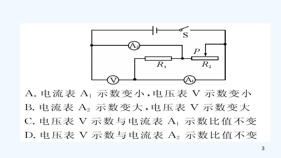 （毕节专版）九年级物理全册 小专题五 动态电路巧分析作业优质课件 （新版）新人教版_第3页