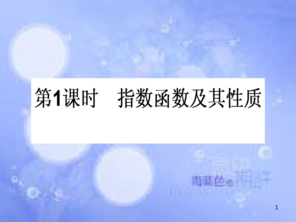 高中数学 第二章 基本初等函数（Ⅰ）2.1 指数函数 2.1.2 指数函数及其性质 2.1.2.1 指数函数及其性质课件 新人教A版必修1_第1页