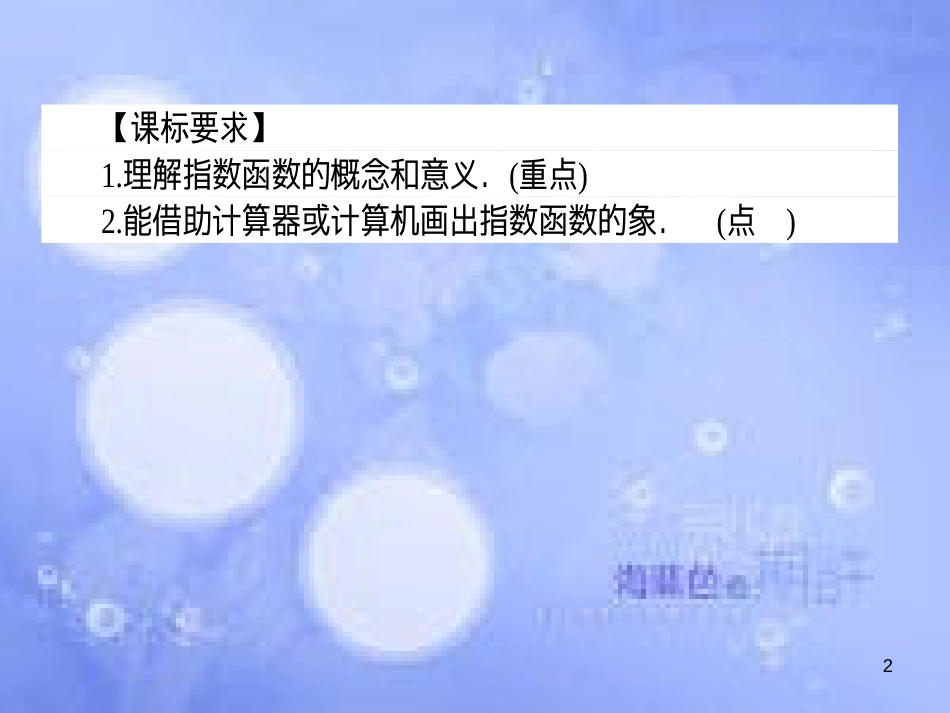 高中数学 第二章 基本初等函数（Ⅰ）2.1 指数函数 2.1.2 指数函数及其性质 2.1.2.1 指数函数及其性质课件 新人教A版必修1_第2页