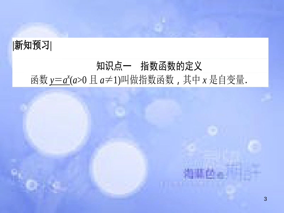 高中数学 第二章 基本初等函数（Ⅰ）2.1 指数函数 2.1.2 指数函数及其性质 2.1.2.1 指数函数及其性质课件 新人教A版必修1_第3页