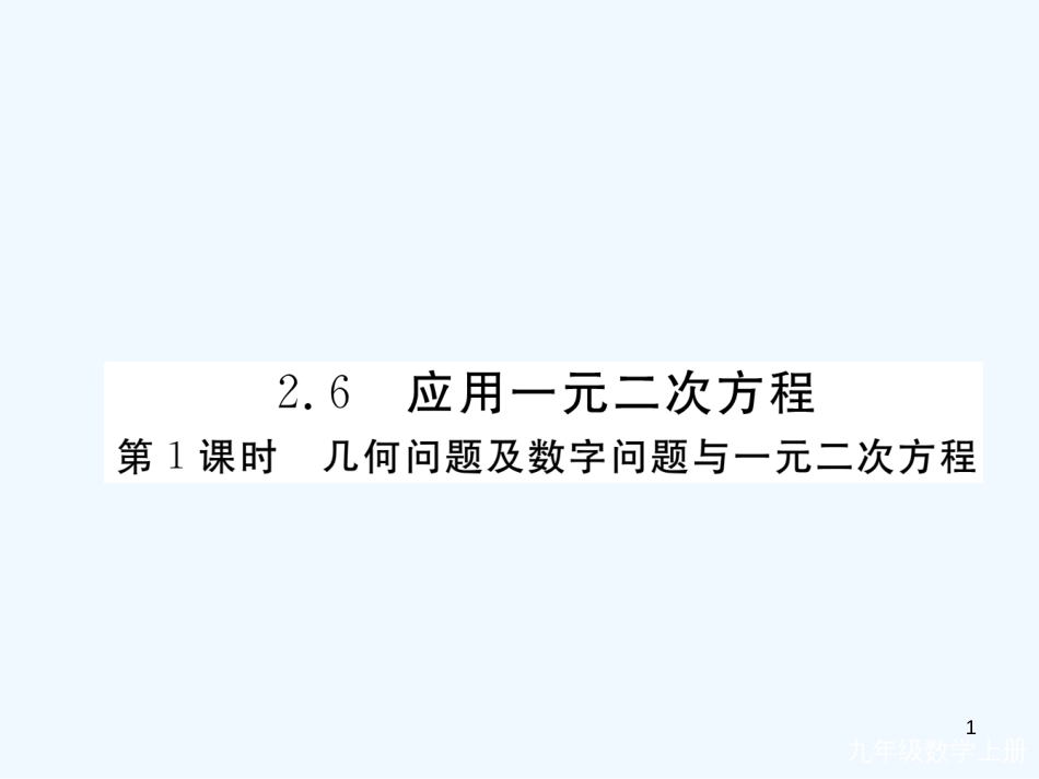 （河南专用）九年级数学上册 2.6 应用一元二次方程 第1课时 几何问题及数字问题与一元二次方程作业优质课件 （新版）北师大版_第1页