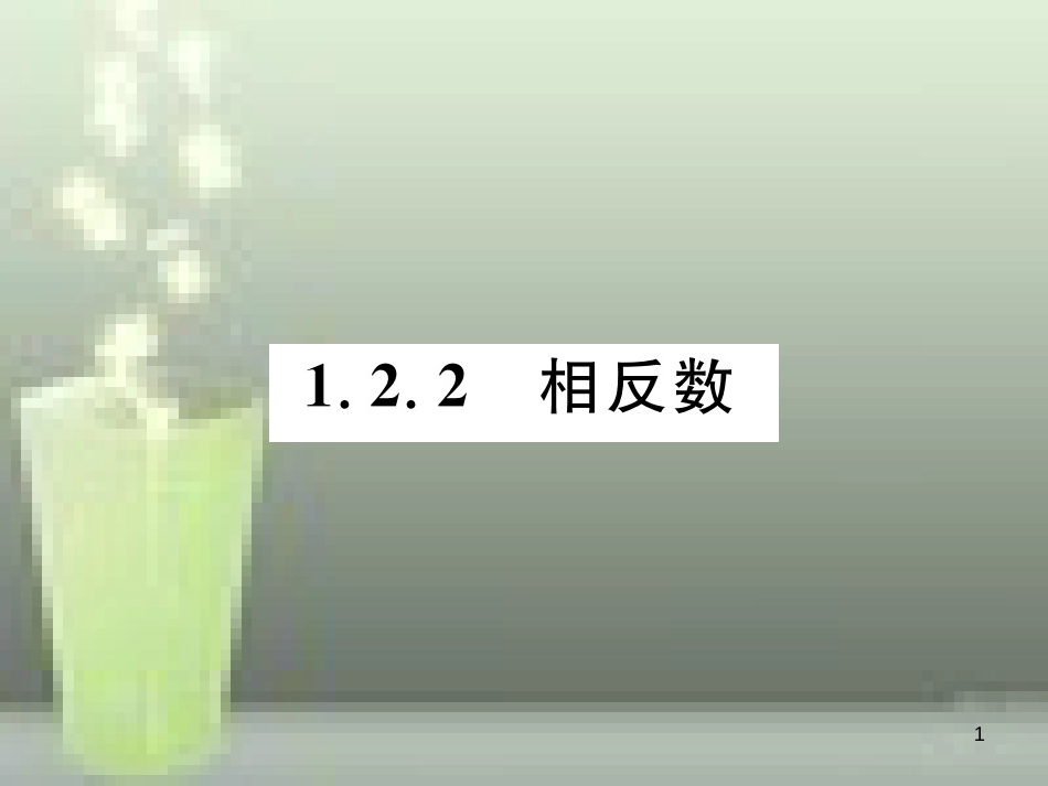 七年级数学上册 1.2 数轴、相反数与绝对值 1.2.2 相反数优质课件 （新版）湘教版_第1页