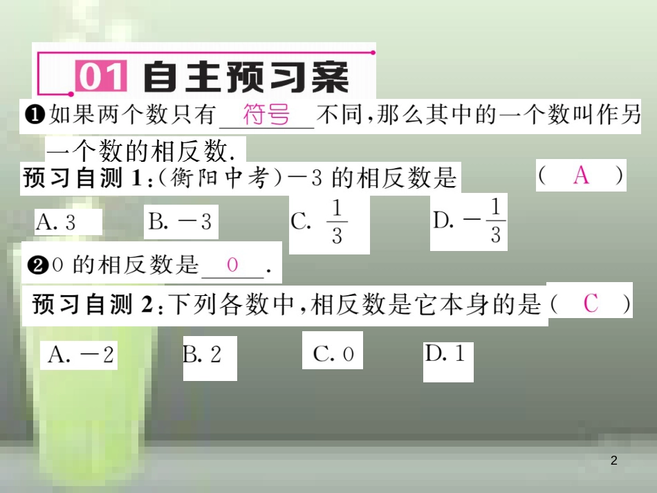 七年级数学上册 1.2 数轴、相反数与绝对值 1.2.2 相反数优质课件 （新版）湘教版_第2页