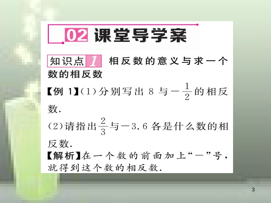 七年级数学上册 1.2 数轴、相反数与绝对值 1.2.2 相反数优质课件 （新版）湘教版_第3页