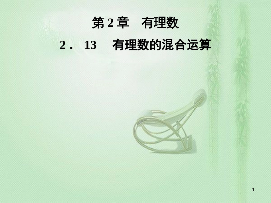 dcbAAA七年级数学上册 第2章 有理数 2.13 有理数的混合运算优质课件 （新版）华东师大版_第1页