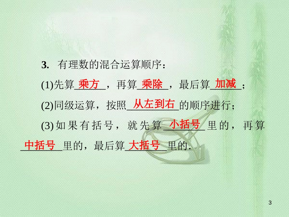 dcbAAA七年级数学上册 第2章 有理数 2.13 有理数的混合运算优质课件 （新版）华东师大版_第3页