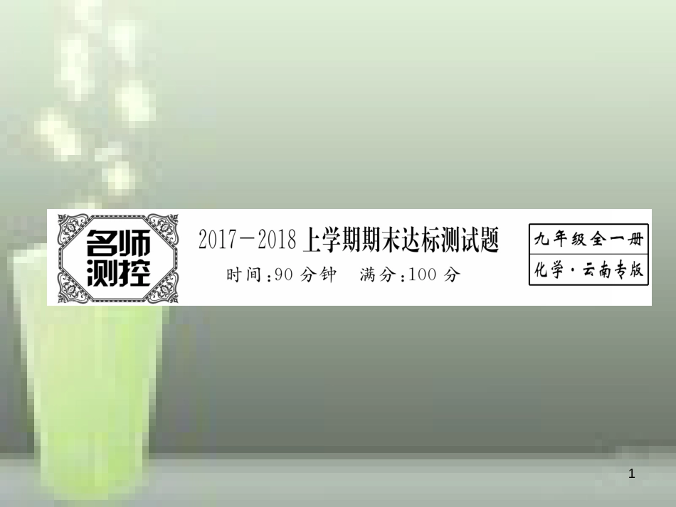 （云南专版）九年级化学上册 期末达标测试卷优质课件 （新版）新人教版_第1页