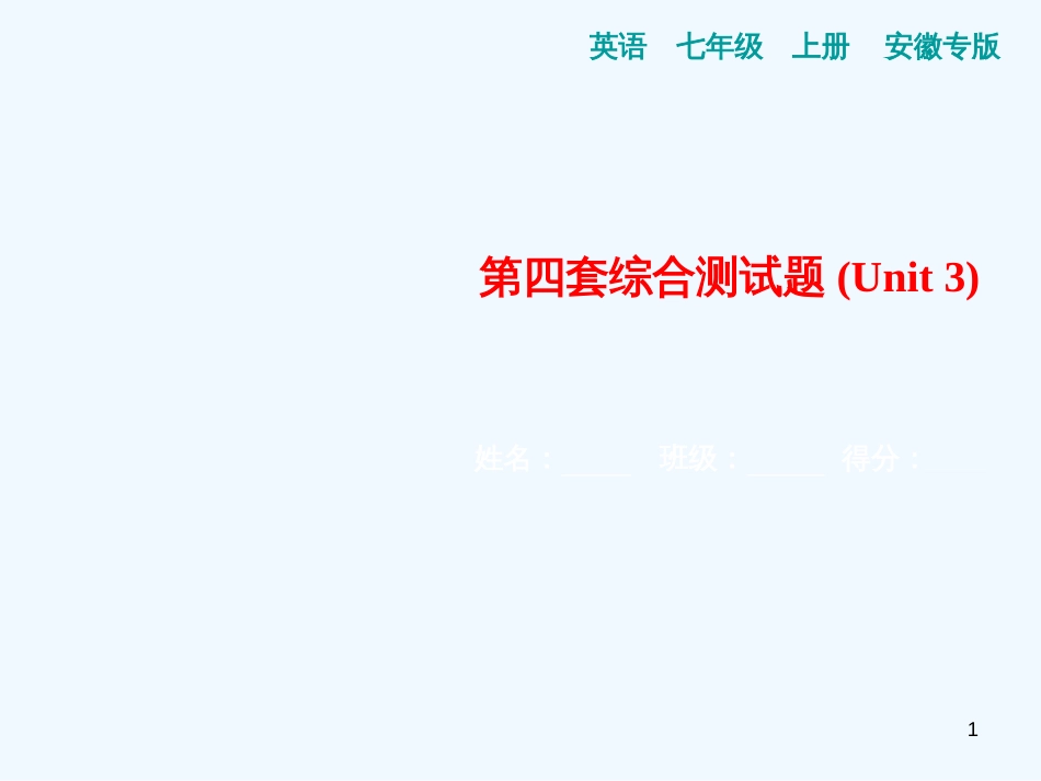 （安徽专版）七年级英语上册 第四套综合测试卷（Unit 3）习题优质课件 （新版）人教新目标版_第1页