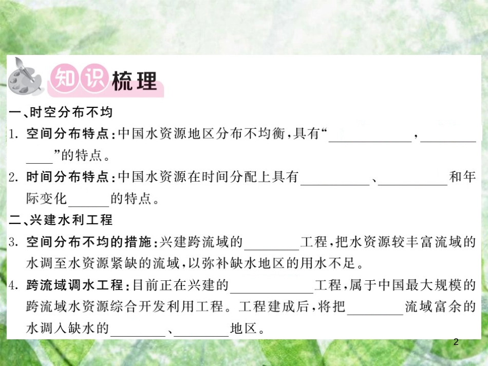 八年级地理上册 第3章 第三节 中国的水资源习题优质课件 （新版）湘教版_第2页