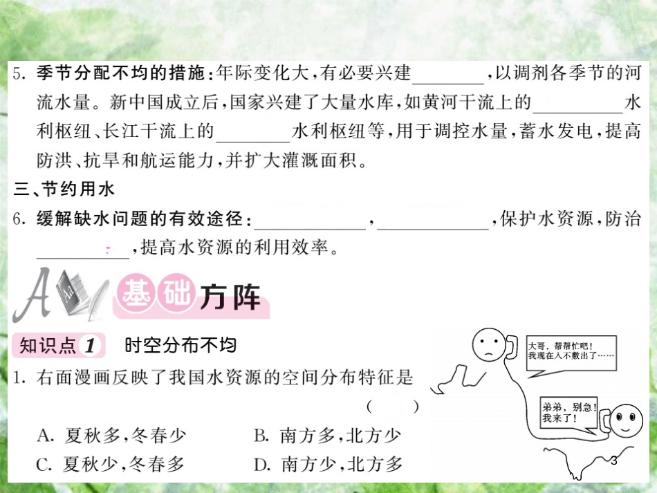 八年级地理上册 第3章 第三节 中国的水资源习题优质课件 （新版）湘教版_第3页