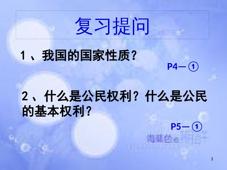 八年级政治下册 第一单元 权利义务伴我行 第一课 国家的主人 广泛的权利 第2框 我们享有广泛的权利课件 新人教版_第1页