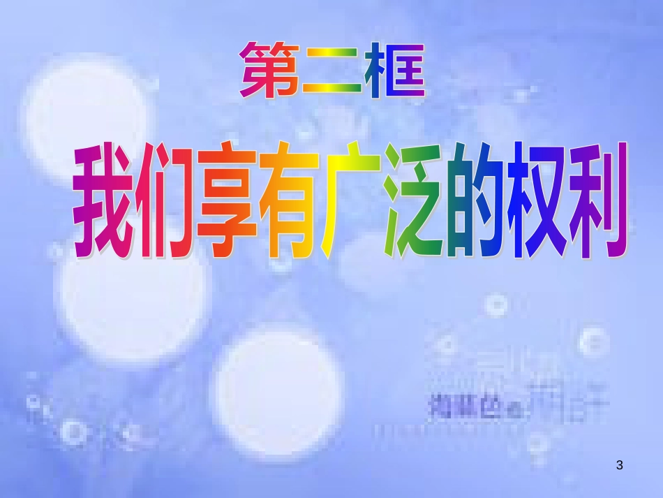 八年级政治下册 第一单元 权利义务伴我行 第一课 国家的主人 广泛的权利 第2框 我们享有广泛的权利课件 新人教版_第3页
