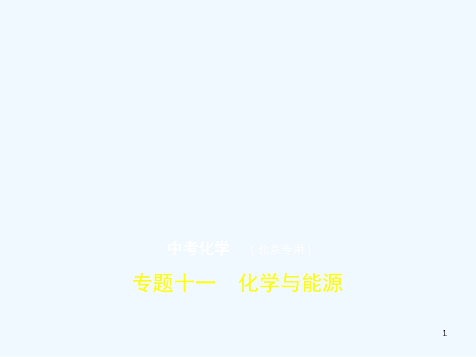 （北京专用）2019年中考化学复习 专题十一 化学与能源（试卷部分）优质课件_第1页