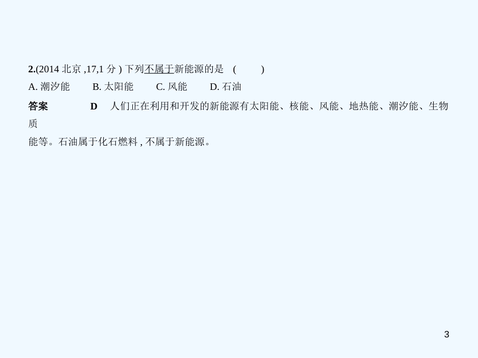 （北京专用）2019年中考化学复习 专题十一 化学与能源（试卷部分）优质课件_第3页