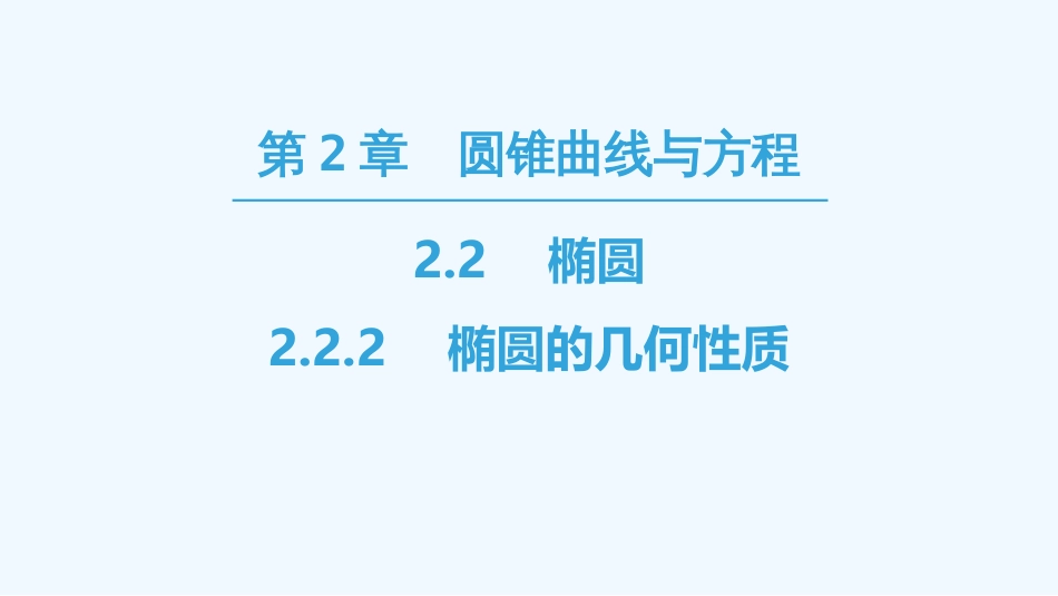 （江苏专用）高中数学 第二章 圆锥曲线与方程 2.2 椭圆 2.2.2 椭圆的几何性质优质课件 苏教版选修1-1_第1页