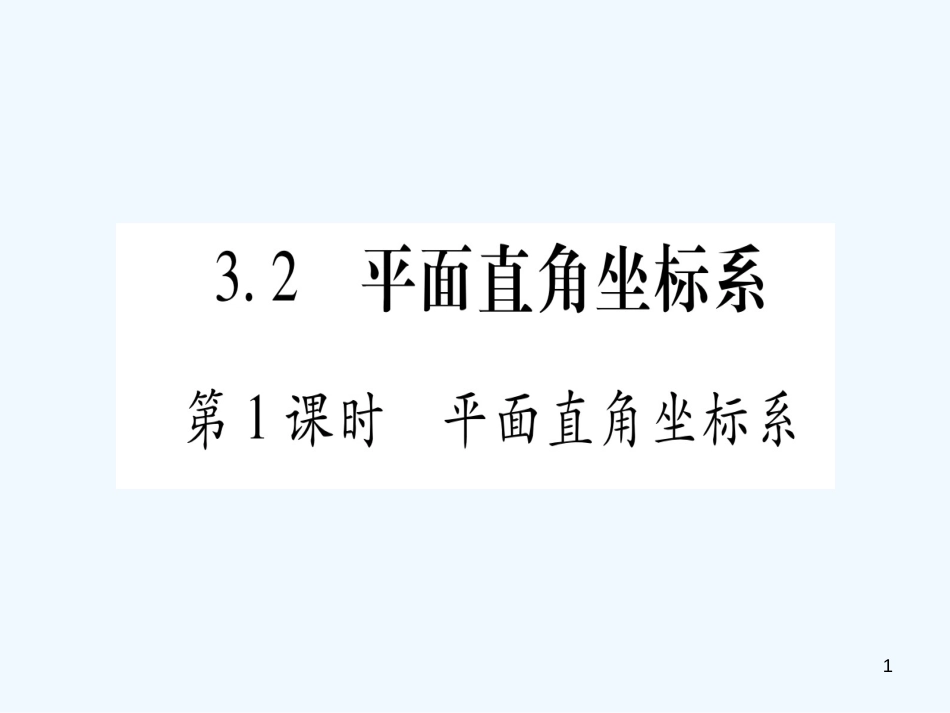 （江西专用）八年级数学上册 第3章 位置与坐标 3.2 平面直角坐标系 第1课时 平面直角坐标系作业优质课件 （新版）北师大版_第1页